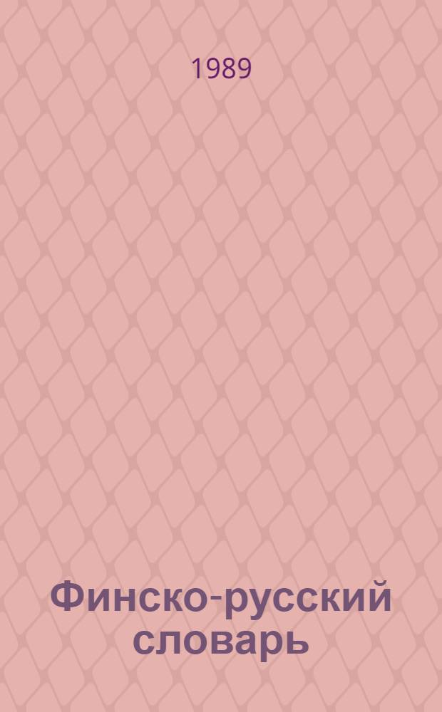Финско-русский словарь = Suomalais-venäläinen sánakirja : Ок. 15000 слов