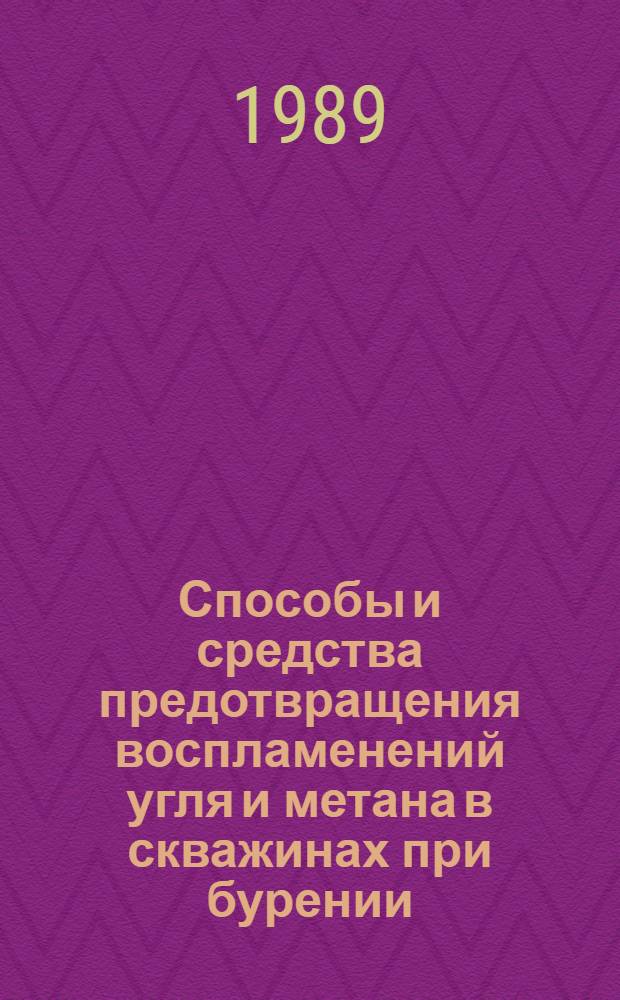 Способы и средства предотвращения воспламенений угля и метана в скважинах при бурении : Автореф. дис. на соиск. учен. степ. канд. техн. наук : (05.26.01)