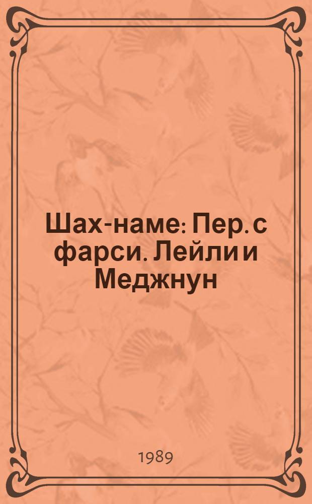 Шах-наме : Пер. с фарси. Лейли и Меджнун : Пер. с фарси. Витязь в тигровой шкуре : Пер. с груз. Фархад и Ширин : Пер. со староузб. Поэмы