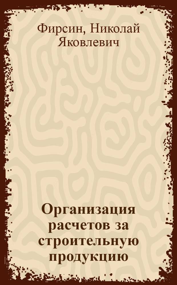 Организация расчетов за строительную продукцию : Учеб. пособие