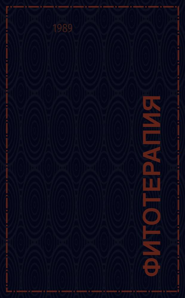 ФИТОТЕРАПИЯ : Лечение травами : Сб. лекарств. растений