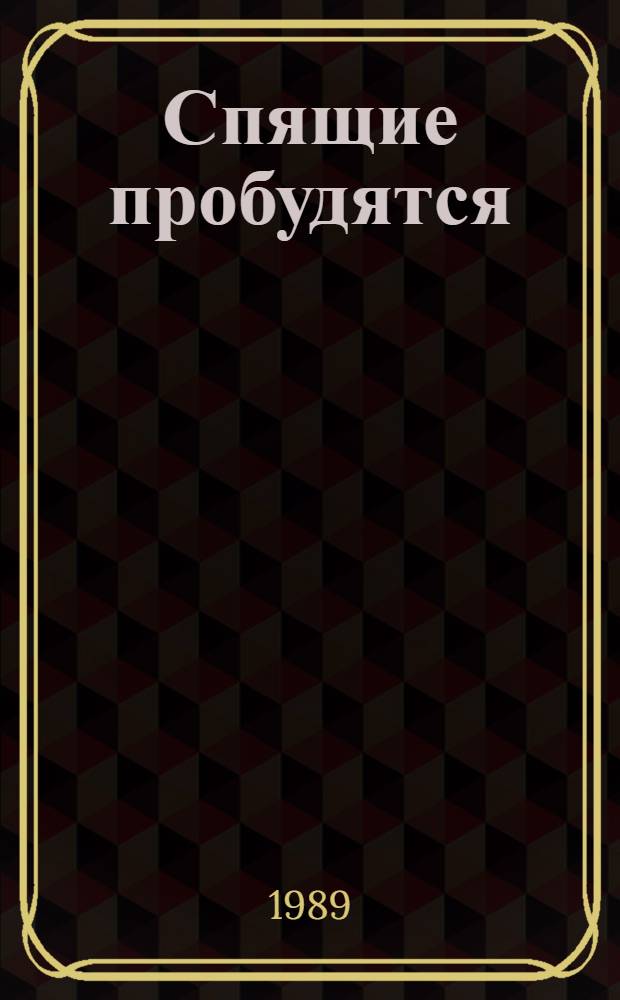 Спящие пробудятся : Ист. роман о вожде крестьян. антифеод. войны в Осман. империи Бедреддине Симави