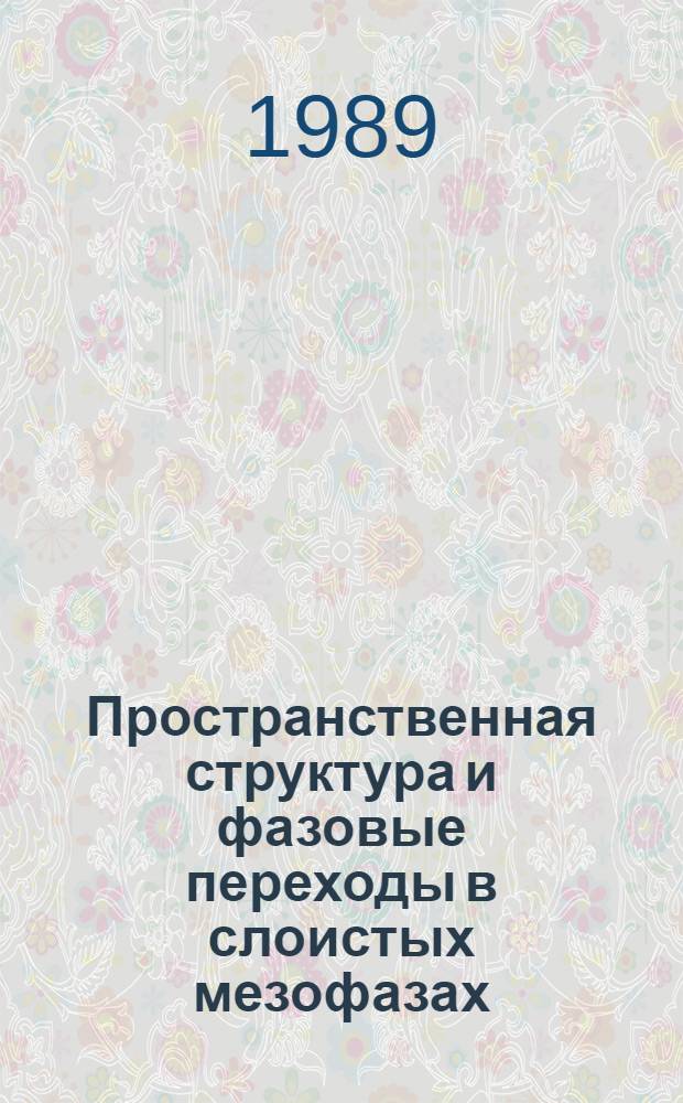 Пространственная структура и фазовые переходы в слоистых мезофазах : Автореф. дис. на соиск. учен. степ. канд. физ.-мат. наук : (01.04.14)