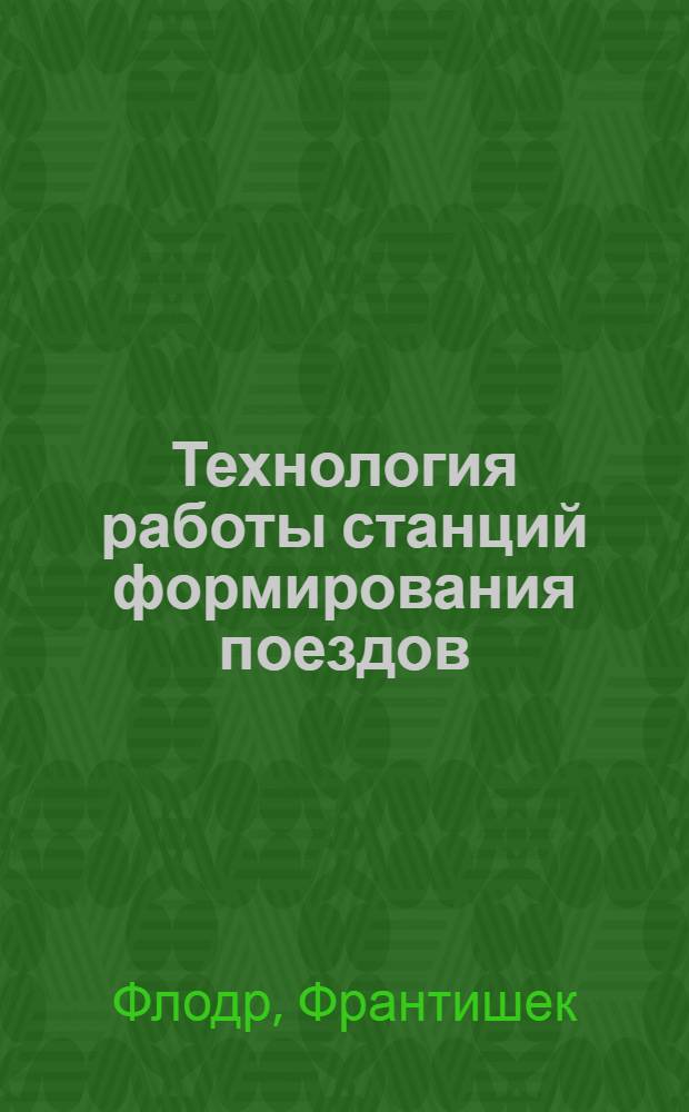 Технология работы станций формирования поездов