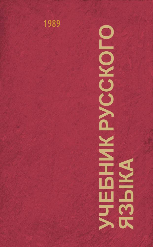 Учебник русского языка : 8-й кл. эст. шк. : К использ. с 1989/90 учеб. года