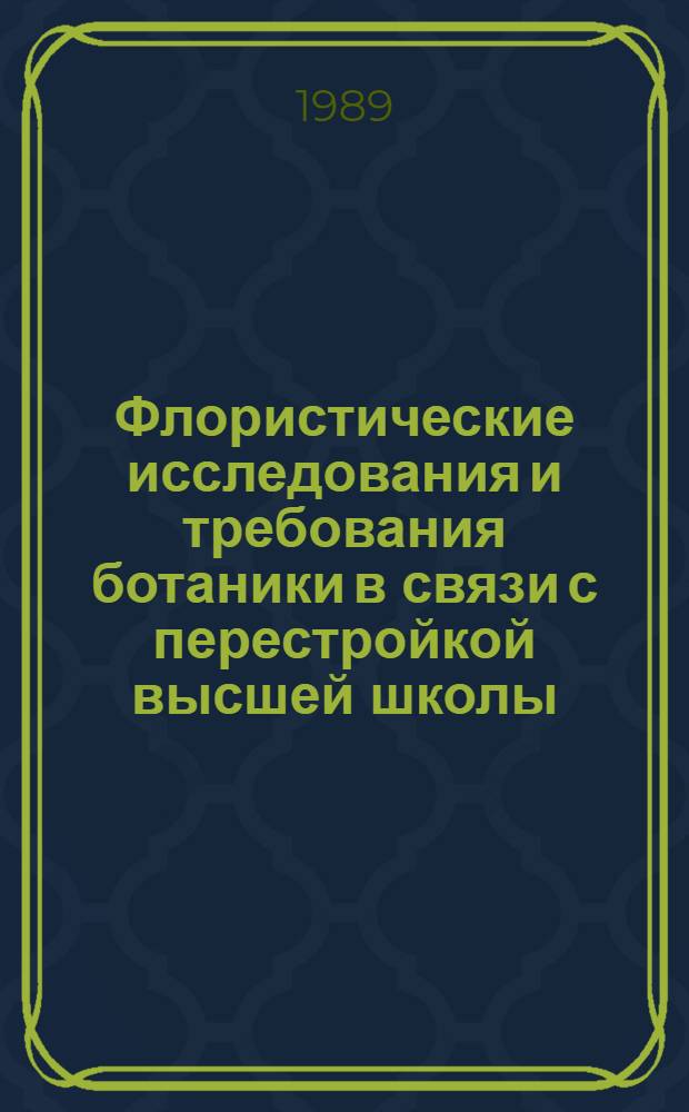 Флористические исследования и требования ботаники в связи с перестройкой высшей школы : Сб. ст.
