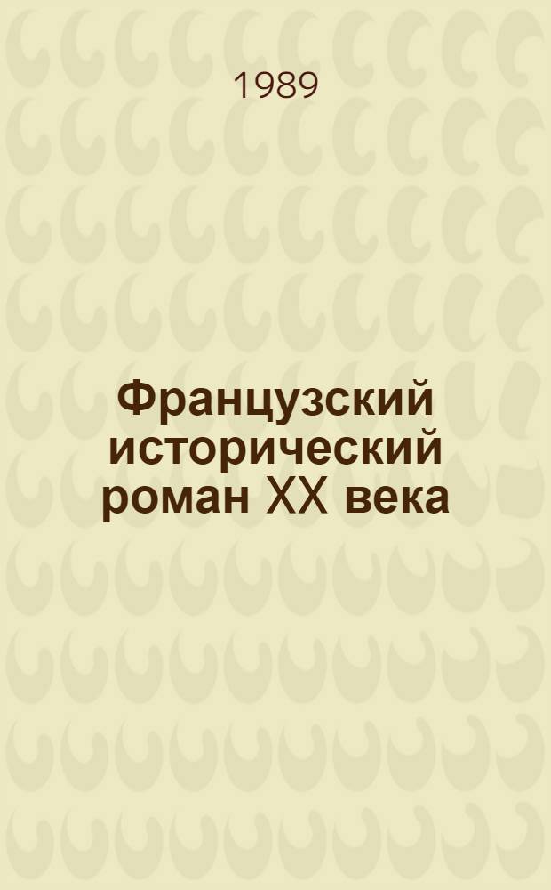 Французский исторический роман XX века (60-70-е гг.)