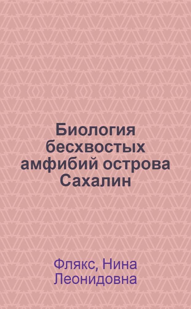 Биология бесхвостых амфибий острова Сахалин : Автореф. дис. на соиск. учен. степ. канд. биол. наук : (03.00.08)