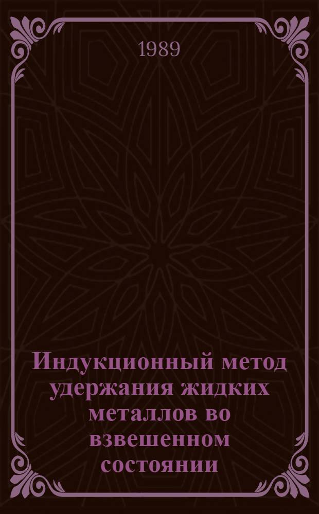 Индукционный метод удержания жидких металлов во взвешенном состоянии