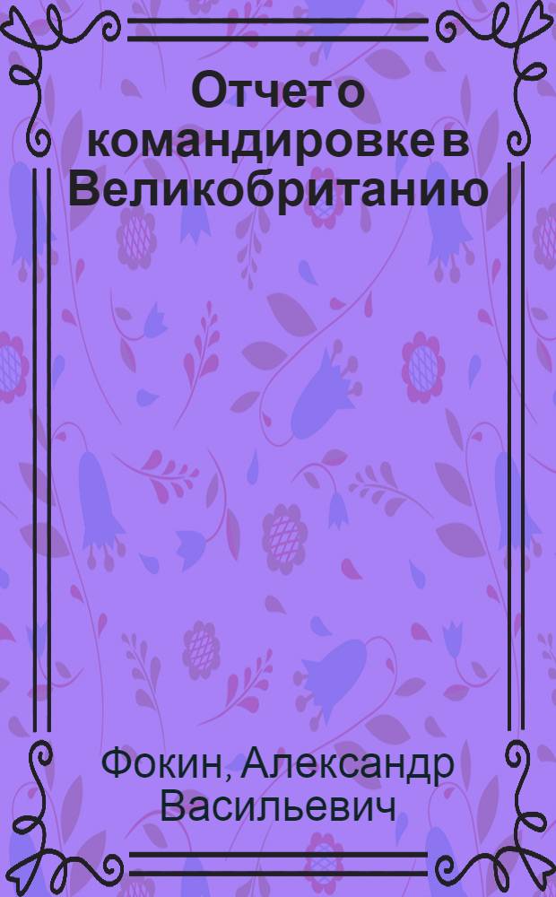 Отчет о командировке в Великобританию