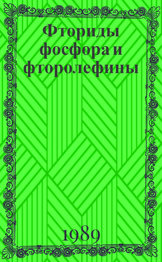 Фториды фосфора и фторолефины : (Структура, ядер. магнит. резонанс, механизмы реакций)