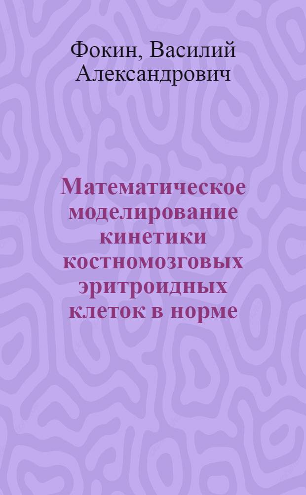 Математическое моделирование кинетики костномозговых эритроидных клеток в норме : Автореф. дис. на соиск. учен. степ. канд. физ.-мат. наук : (03.00.02)