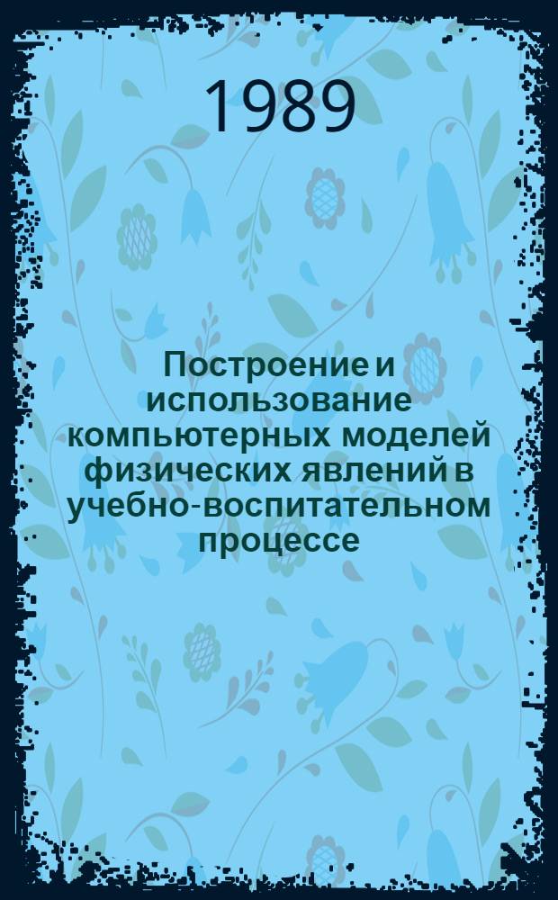 Построение и использование компьютерных моделей физических явлений в учебно-воспитательном процессе : Автореф. дис. на соиск. учен. степ. канд. пед. наук : (13.00.02)