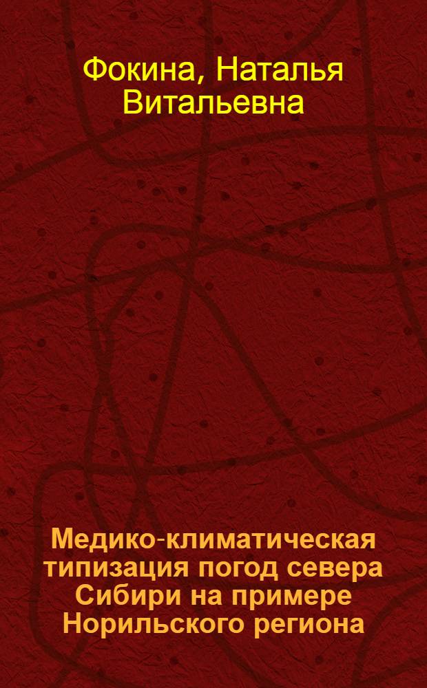 Медико-климатическая типизация погод севера Сибири на примере Норильского региона : Автореф. дис. на соиск. учен. степ. канд. геогр. наук : (11.00.09)