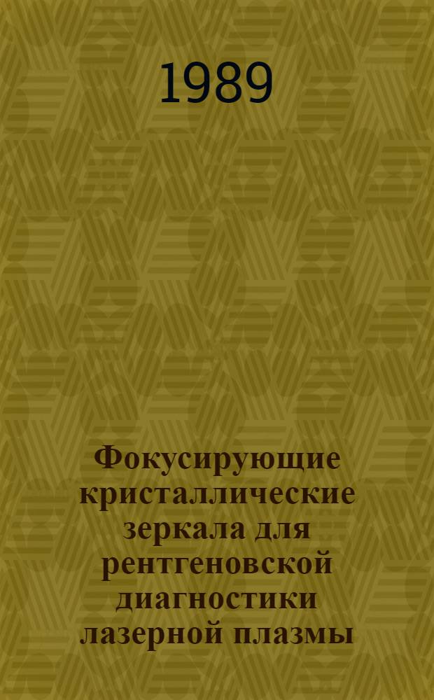 Фокусирующие кристаллические зеркала для рентгеновской диагностики лазерной плазмы