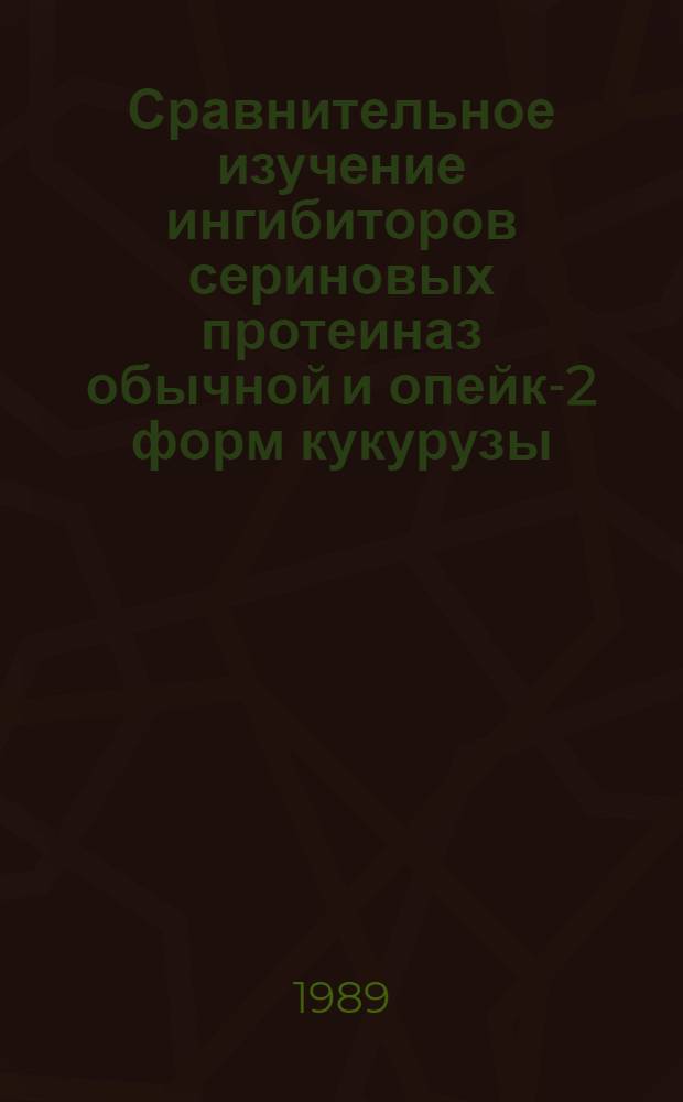 Сравнительное изучение ингибиторов сериновых протеиназ обычной и опейк-2 форм кукурузы : Автореф. дис. на соиск. учен. степ. канд. биол. наук : (03.00.04)