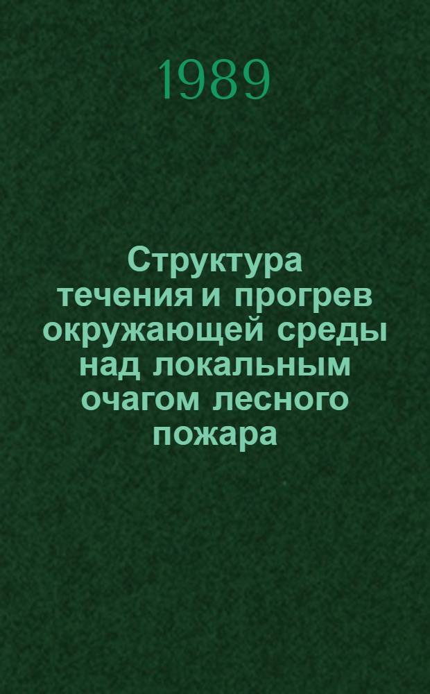 Структура течения и прогрев окружающей среды над локальным очагом лесного пожара : Автореф. дис. на соиск. учен. степ. канд. физ.-мат. наук : (01.02.05)