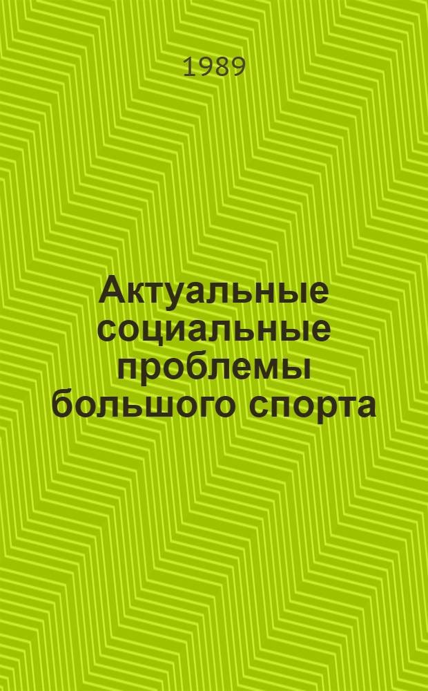 Актуальные социальные проблемы большого спорта : Учеб. пособие