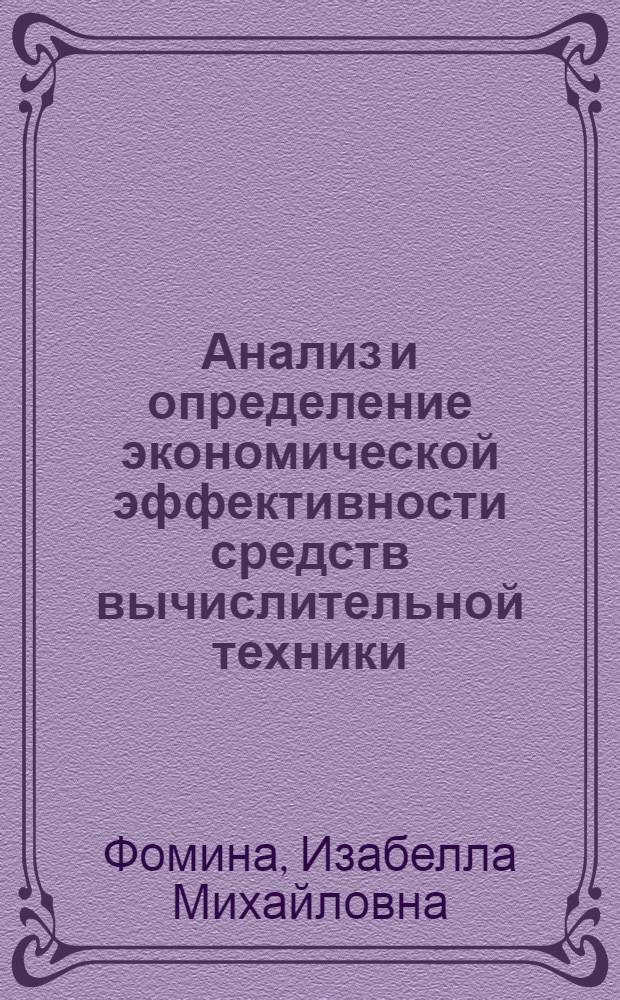 Анализ и определение экономической эффективности средств вычислительной техники : (На прим. управляющих вычисл. комплексов) : Автореф. дис. на соиск. учен. степ. канд. экон. наук : (08.00.13)