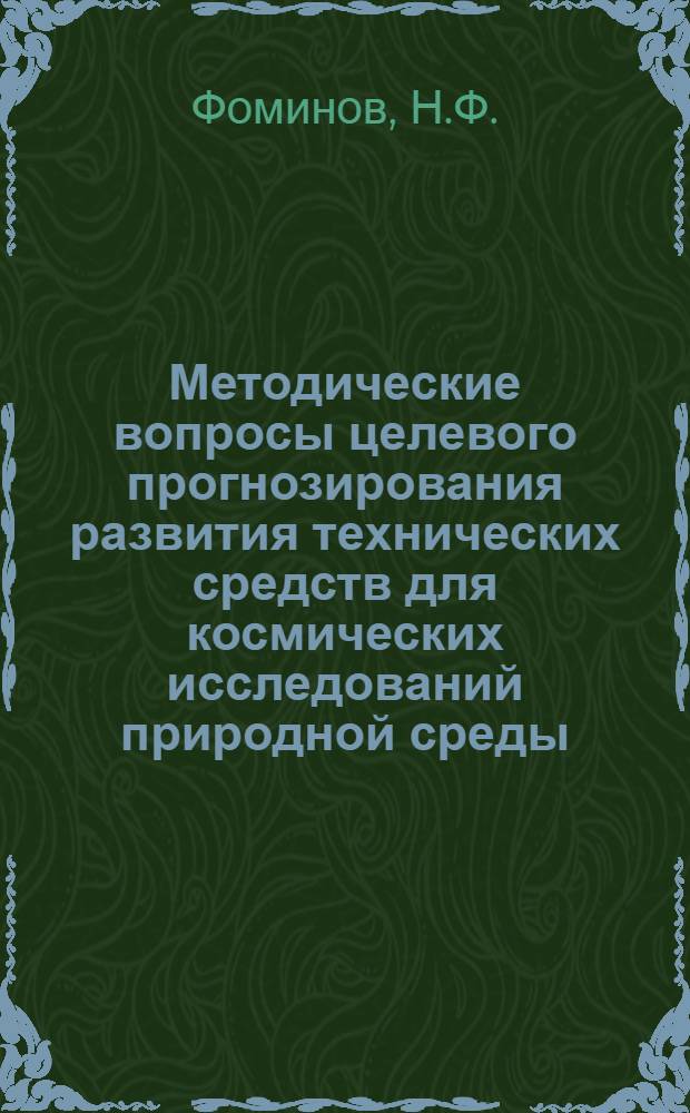Методические вопросы целевого прогнозирования развития технических средств для космических исследований природной среды