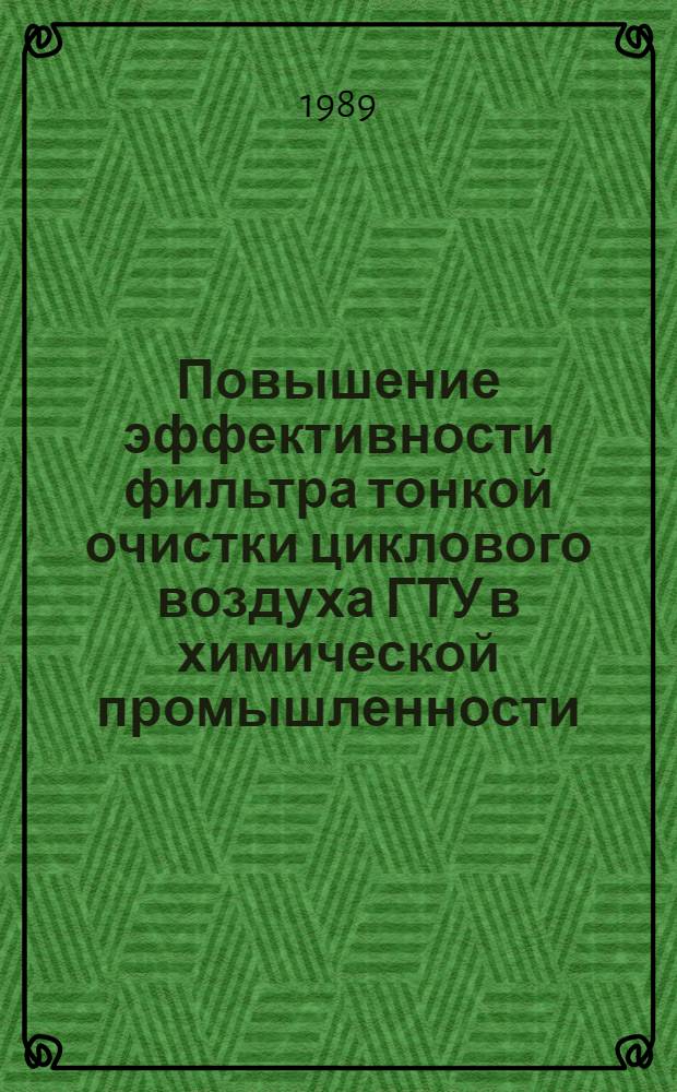 Повышение эффективности фильтра тонкой очистки циклового воздуха ГТУ в химической промышленности : Автореф. дис. на соиск. учен. степ. канд. техн. наук : (05.17.08)