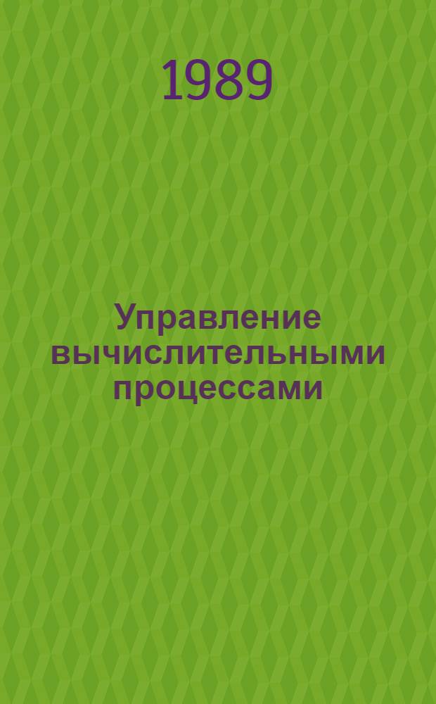 Управление вычислительными процессами : Учеб. пособие