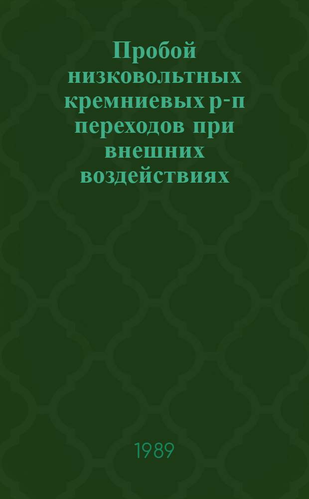 Пробой низковольтных кремниевых р-п переходов при внешних воздействиях : Автореф. дис. на соиск. учен. степ. канд. физ.-мат. наук : (01.04.10)