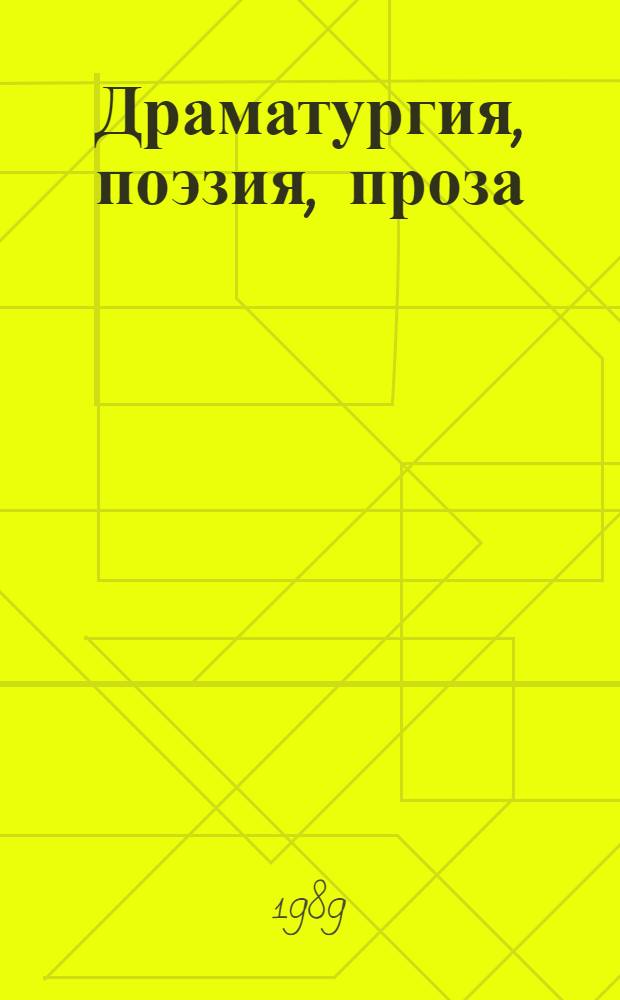 Драматургия, поэзия, проза