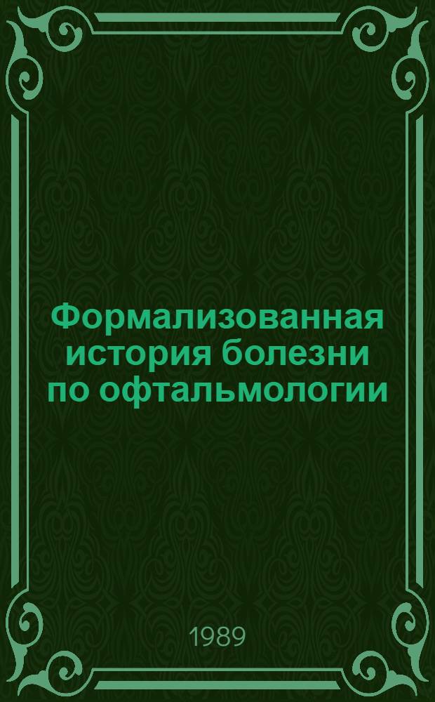 Формализованная история болезни по офтальмологии : Метод. рекомендации (с правом переизд. мест. органами здравоохранения)