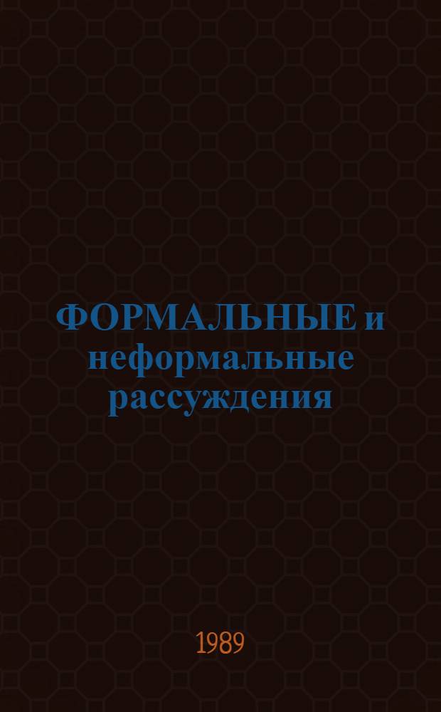 ФОРМАЛЬНЫЕ и неформальные рассуждения : Сб. ст
