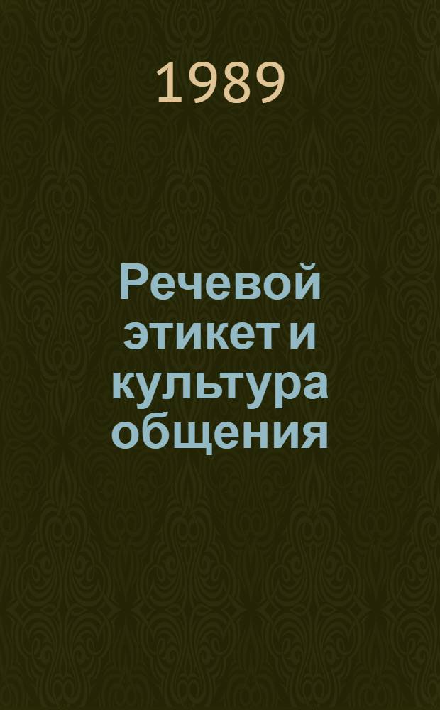 Речевой этикет и культура общения