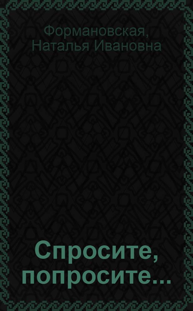 Спросите, попросите... : Справочник для иностранцев, изучающих рус. яз.