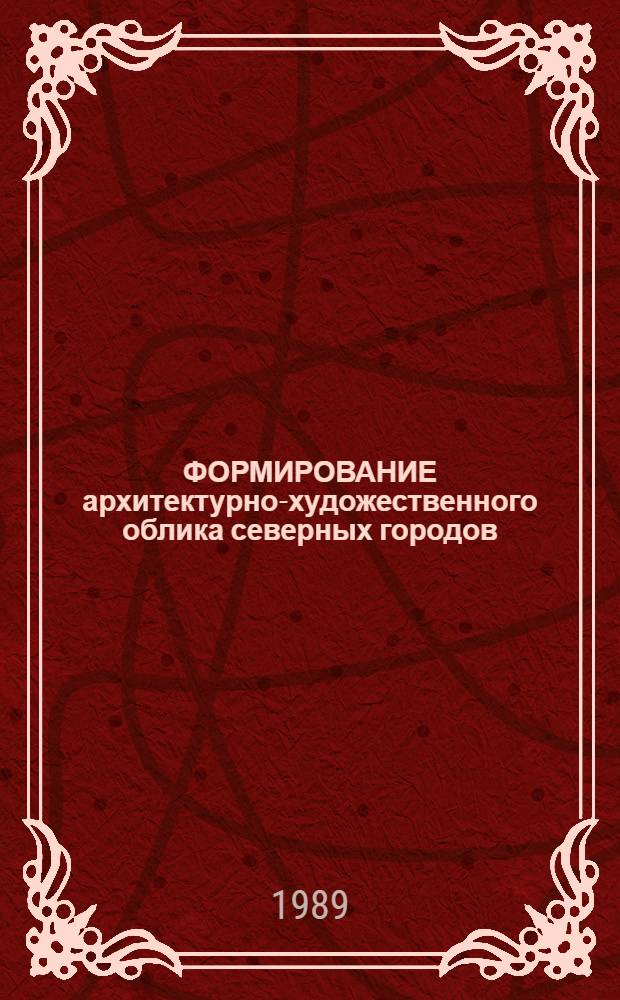 ФОРМИРОВАНИЕ архитектурно-художественного облика северных городов