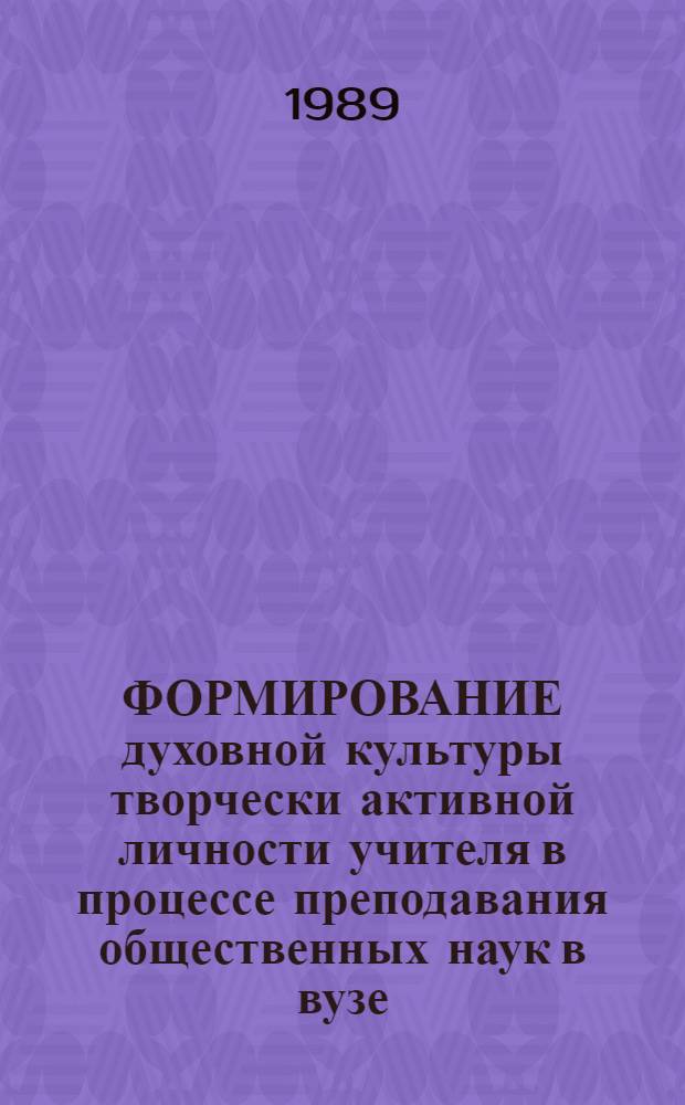 ФОРМИРОВАНИЕ духовной культуры творчески активной личности учителя в процессе преподавания общественных наук в вузе