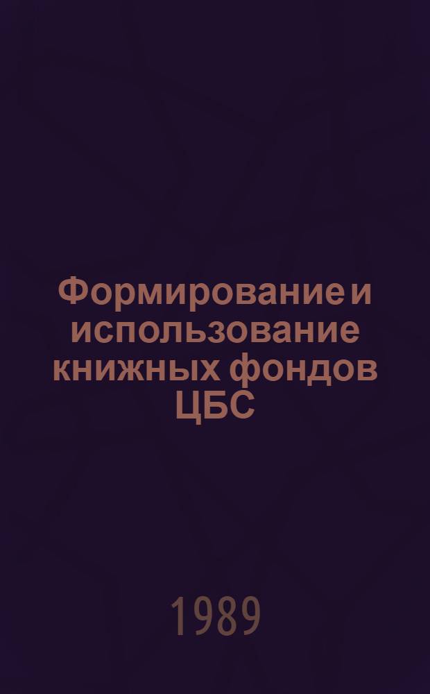 Формирование и использование книжных фондов ЦБС : Метод. рекомендации