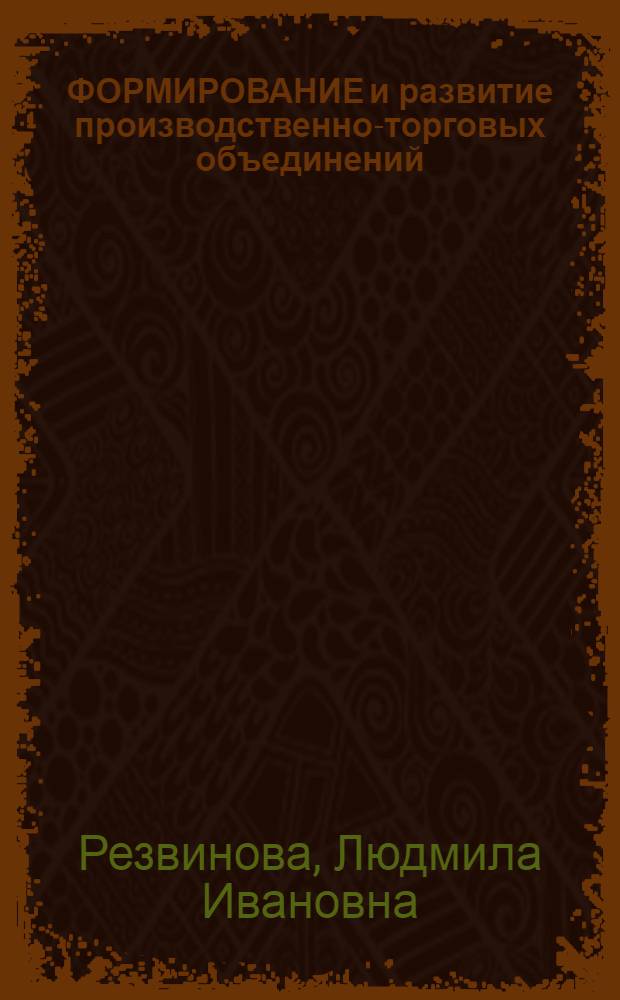 ФОРМИРОВАНИЕ и развитие производственно-торговых объединений