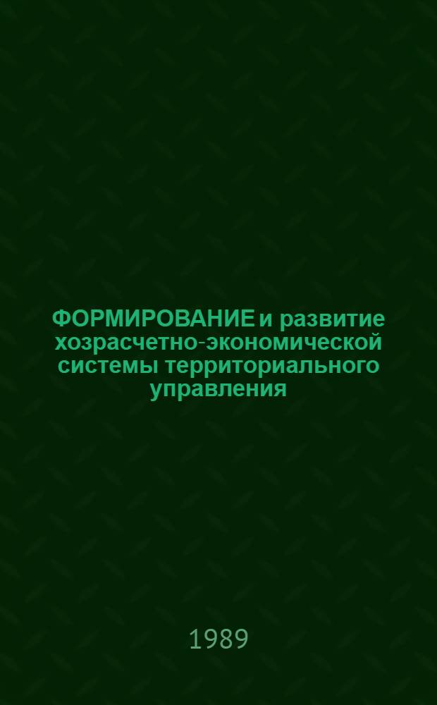 ФОРМИРОВАНИЕ и развитие хозрасчетно-экономической системы территориального управления : Сб. ст