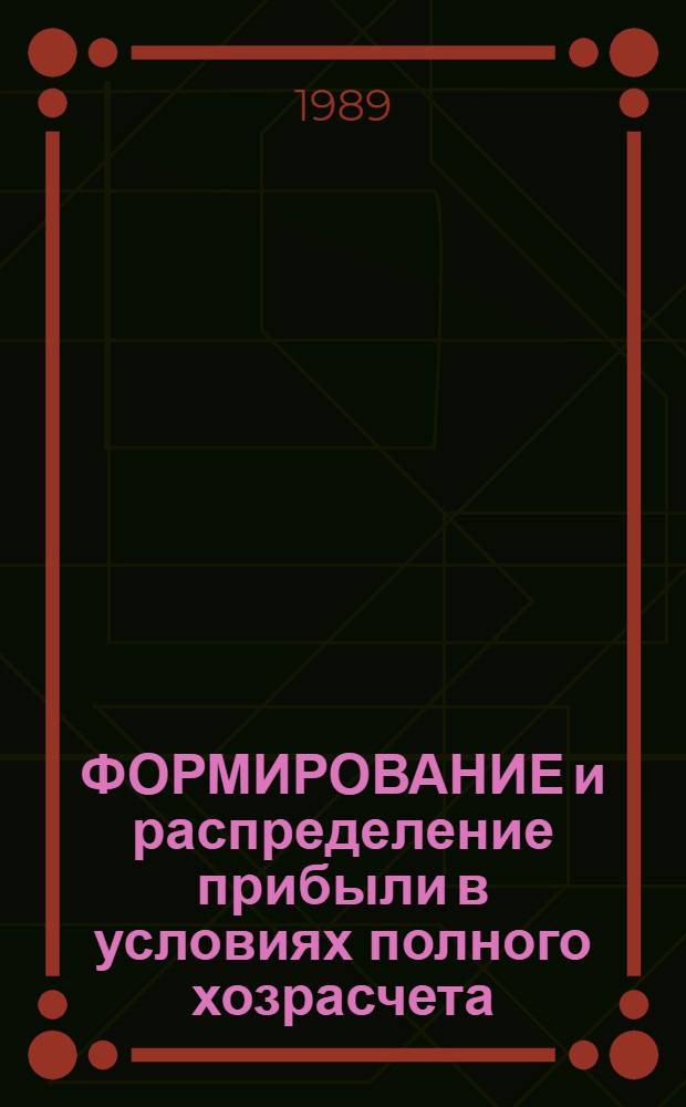 ФОРМИРОВАНИЕ и распределение прибыли в условиях полного хозрасчета : Метод. рекомендации