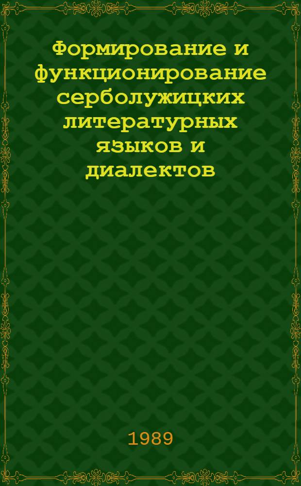 Формирование и функционирование серболужицких литературных языков и диалектов : Сб. науч. тр