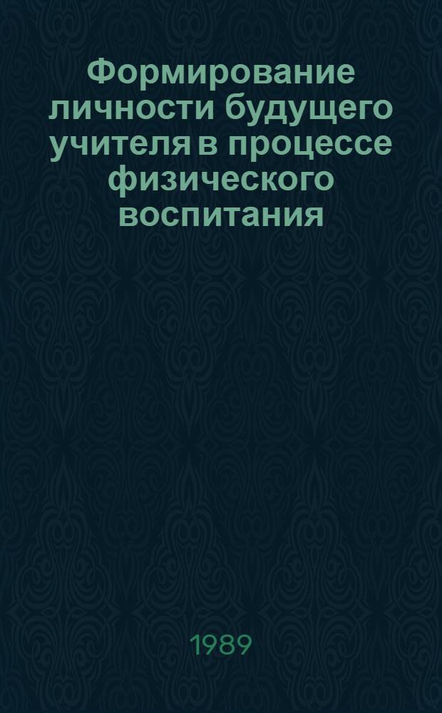 Формирование личности будущего учителя в процессе физического воспитания : Метод. пособие, предназнач. для преподавателей каф. физ. воспитания педвузов, преподавателей педучилищ, актива секций Пед. о-ва РСФСР