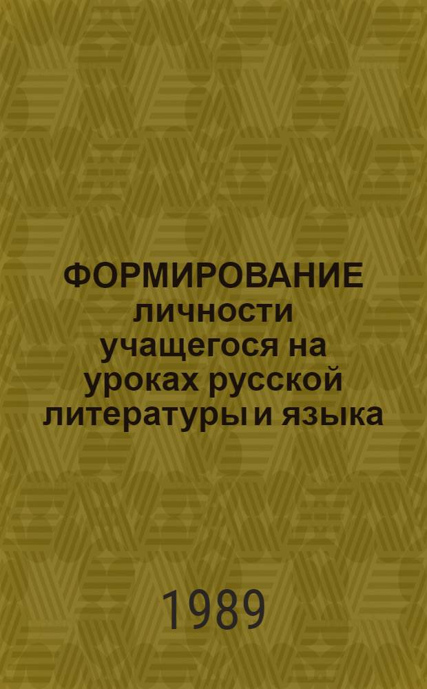 ФОРМИРОВАНИЕ личности учащегося на уроках русской литературы и языка : (Метод. разраб.)