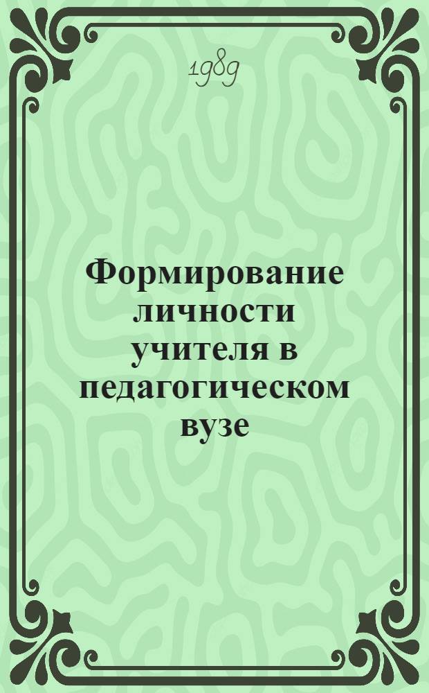 Формирование личности учителя в педагогическом вузе : Межвуз. сб. науч. тр