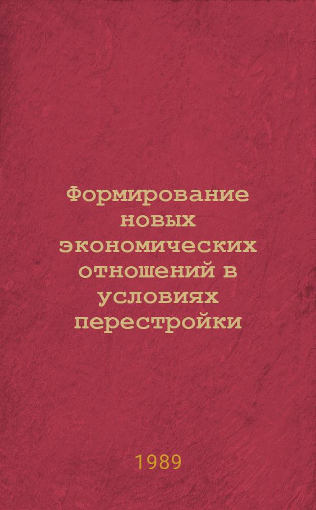 Формирование новых экономических отношений в условиях перестройки : Сб. науч. тр