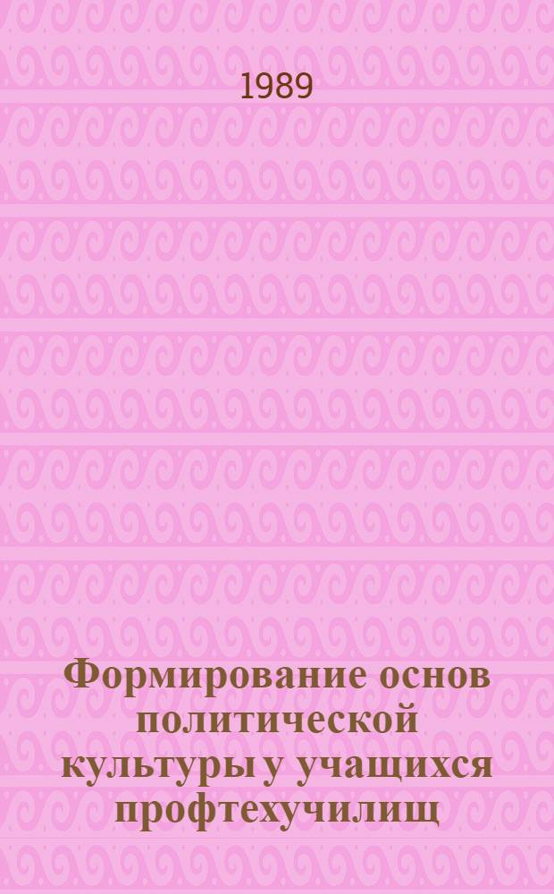 Формирование основ политической культуры у учащихся профтехучилищ : Пособие