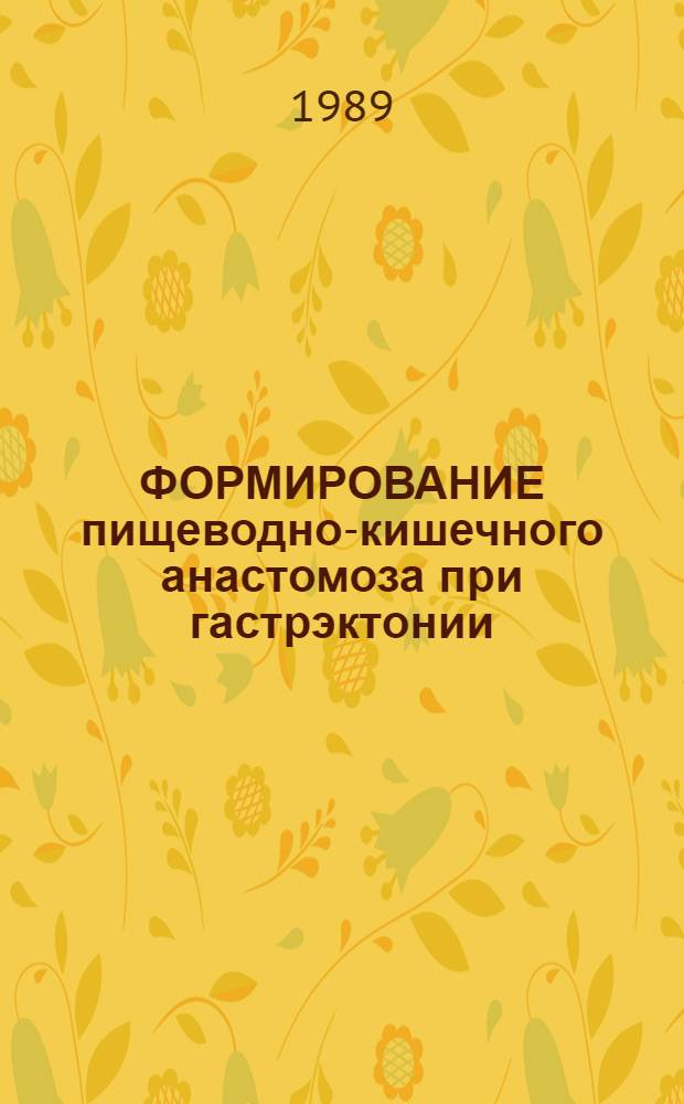 ФОРМИРОВАНИЕ пищеводно-кишечного анастомоза при гастрэктонии : Метод. рекомендации (с правом переизд. мест. органами здравоохранения)