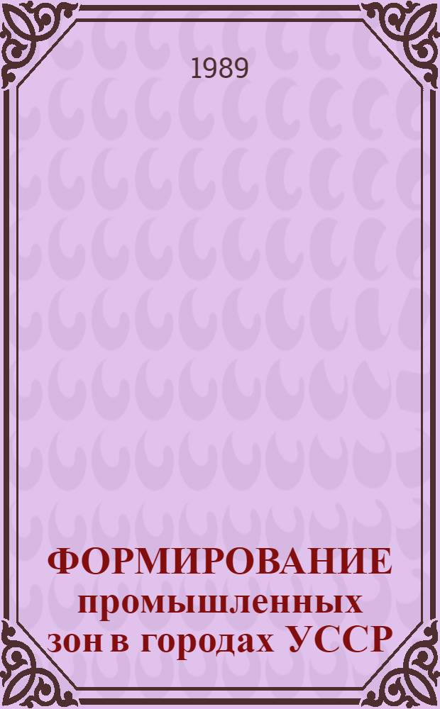 ФОРМИРОВАНИЕ промышленных зон в городах УССР