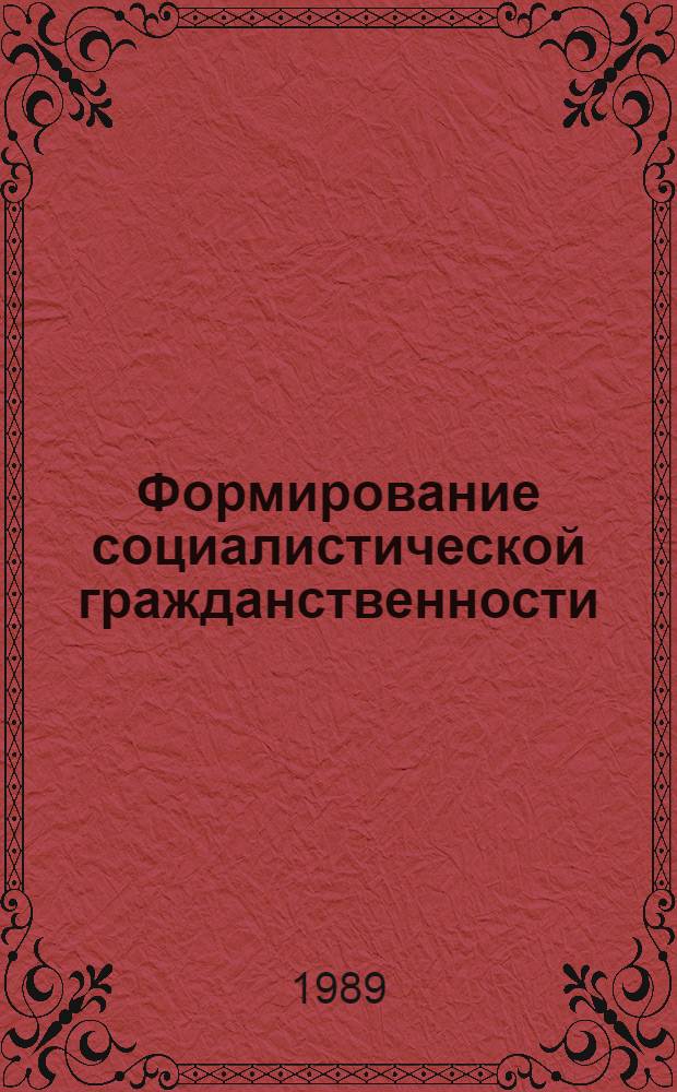 Формирование социалистической гражданственности : Межвуз. сб. науч. ст
