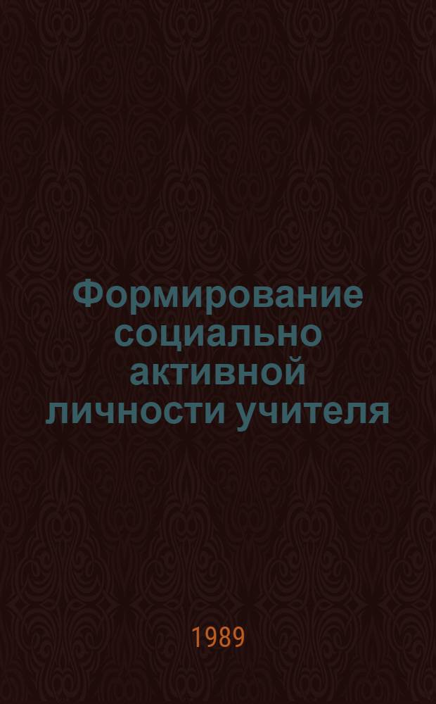 Формирование социально активной личности учителя : Межвуз. сб. науч. тр