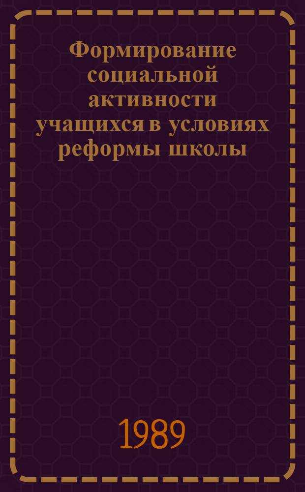 Формирование социальной активности учащихся в условиях реформы школы : Межвуз. сб. науч. тр
