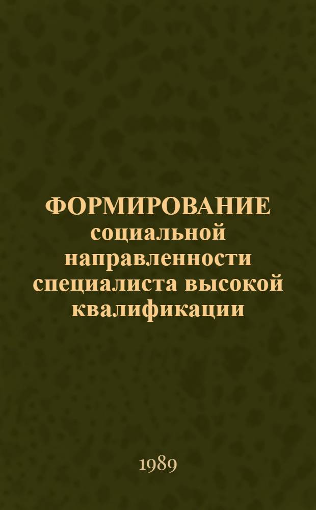 ФОРМИРОВАНИЕ социальной направленности специалиста высокой квалификации : (Метод. рекомендации) : Сб. ст.